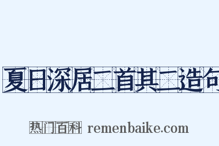 夏日深居二首其二造句是什么意思的图片